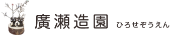 廣瀬造園